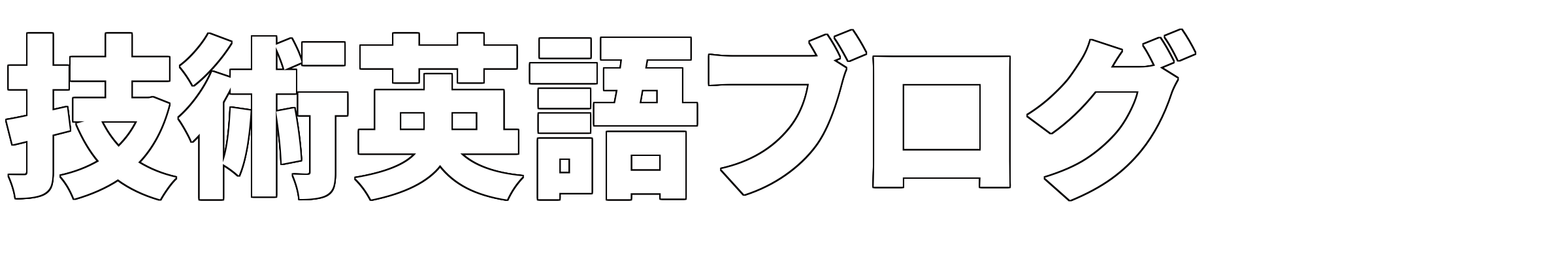 2021/1/8英単語メモ「日にちの枠・引越し業者・出前をとる」 技術英語ブログ